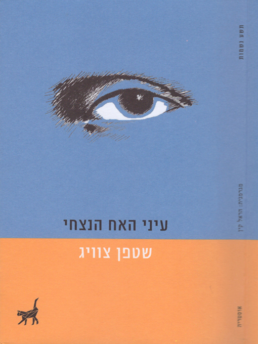 Cover of עיני האח הנצחי - The Eyes of My Brother, Forever
